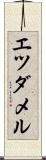 エツダメル Scroll