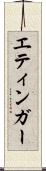 エティンガー Scroll