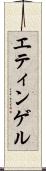 エティンゲル Scroll