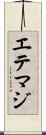 エテマジ Scroll