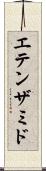 エテンザミド Scroll