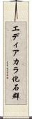 エディアカラ化石群 Scroll