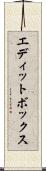 エディットボックス Scroll