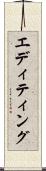 エディティング Scroll