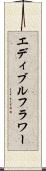 エディブルフラワー Scroll