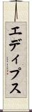 エディプス Scroll