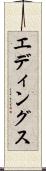 エディングス Scroll