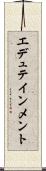 エデュテインメント Scroll
