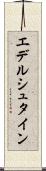 エデルシュタイン Scroll