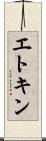 エトキン Scroll