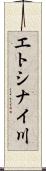 エトシナイ川 Scroll