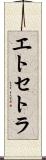 エトセトラ Scroll