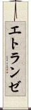 エトランゼ Scroll