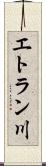エトラン川 Scroll