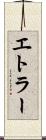 エトラー Scroll