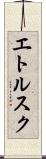 エトルスク Scroll