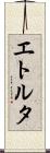 エトルタ Scroll
