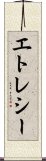 エトレシー Scroll