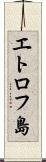 エトロフ島 Scroll
