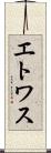 エトワス Scroll