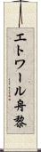 エトワール舟黎 Scroll