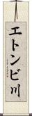 エトンビ川 Scroll