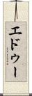 エドゥー Scroll
