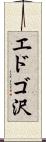 エドゴ沢 Scroll