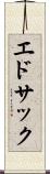 エドサック Scroll