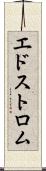 エドストロム Scroll