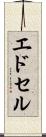 エドセル Scroll