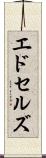 エドセルズ Scroll