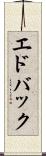 エドバック Scroll