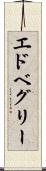 エドベグリー Scroll