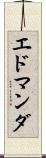 エドマンダ Scroll