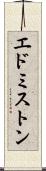 エドミストン Scroll