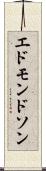エドモンドソン Scroll