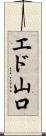 エド山口 Scroll