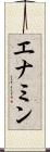 エナミン Scroll