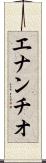 エナンチオ Scroll