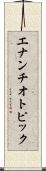 エナンチオトピック Scroll
