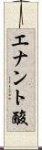 エナント酸 Scroll