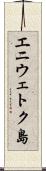 エニウェトク島 Scroll