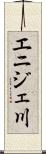 エニジェ川 Scroll