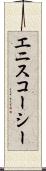 エニスコーシー Scroll