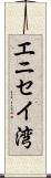 エニセイ湾 Scroll