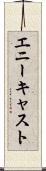 エニーキャスト Scroll