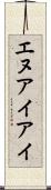 エヌアイアイ Scroll