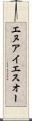 エヌアイエスオー Scroll