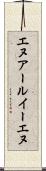エヌアールイーエヌ Scroll